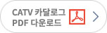 CATV ī޷α PDF ٿε